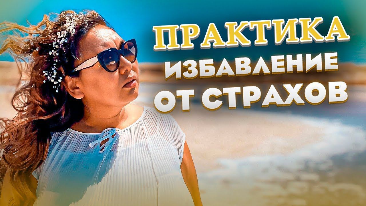 ПРАКТИКА "ИЗБАВЛЕНИЕ ОТ СТРАХОВ СМЕРТИ И БОЛЕЗНИ" смотреть онлайн