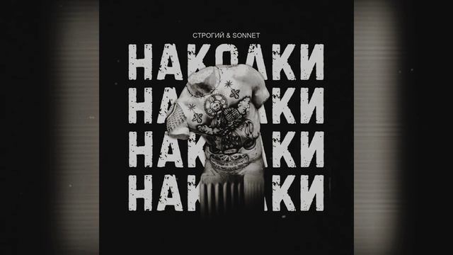 СТРОГИЙ  SONNET - Наколки