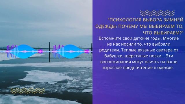 "Психология выбора зимней одежды: почему мы выбираем то, что выбираем?" смотреть онлайн