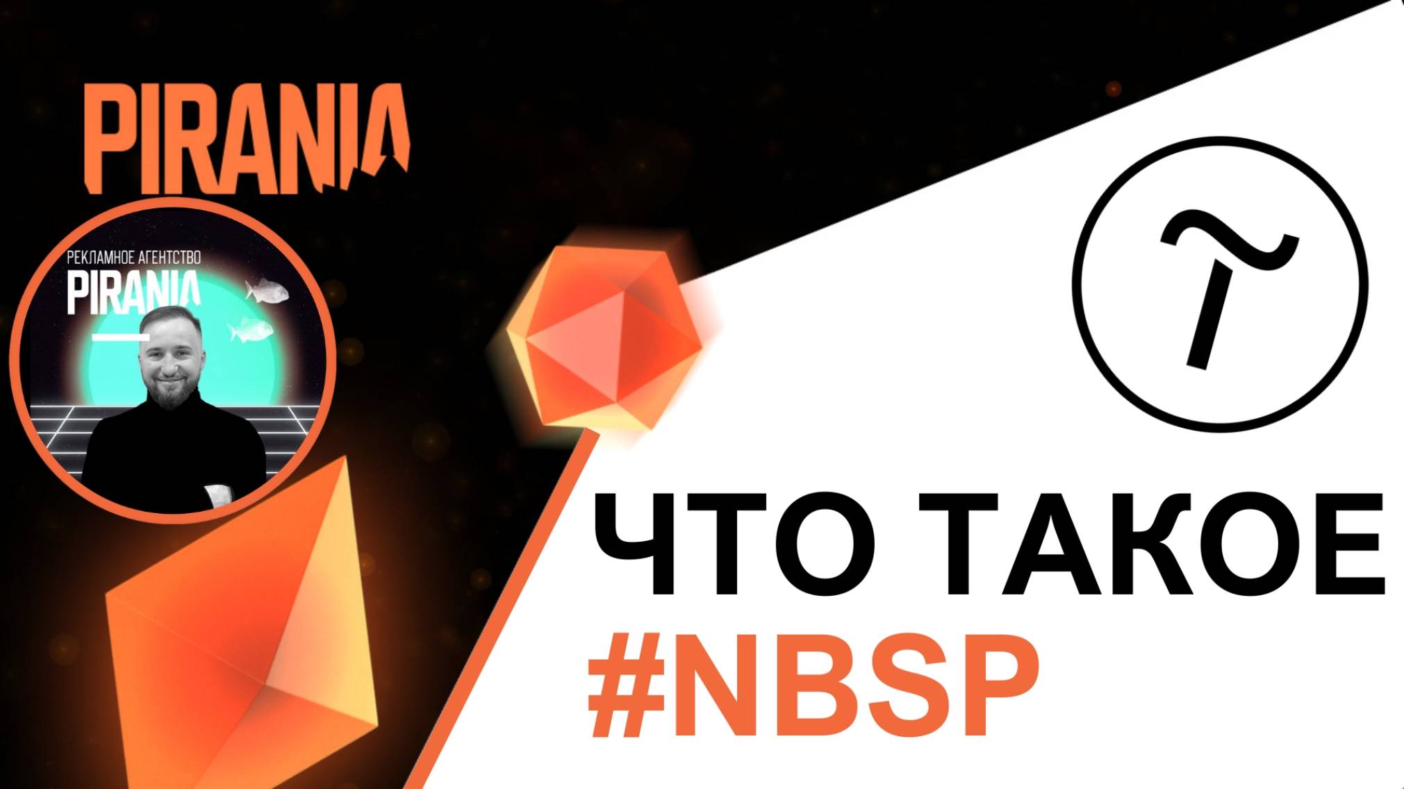 Что означает #nbsp в Тильде и как его использовать смотреть онлайн