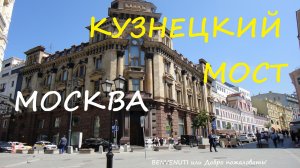 Прогулка по Москве. Знаменитый Кузнецкий Мост.