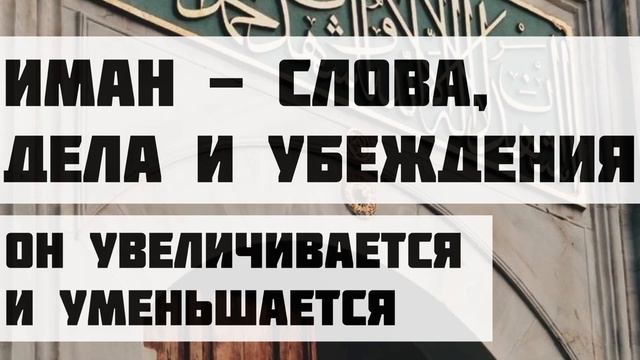 Что такое Иман в понимании саляфов || Абдуллах Татарий смотреть онлайн
