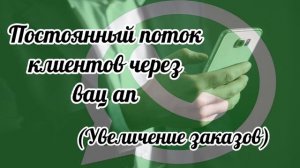 Саблиминал  для привлечения клиентов через вац ап. # потокклиентовчерезсоцсети