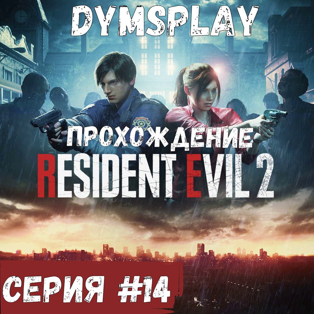 Прохождение Resident Evil 2 Remake — Часть 14:Лаборатория ! смотреть онлайн