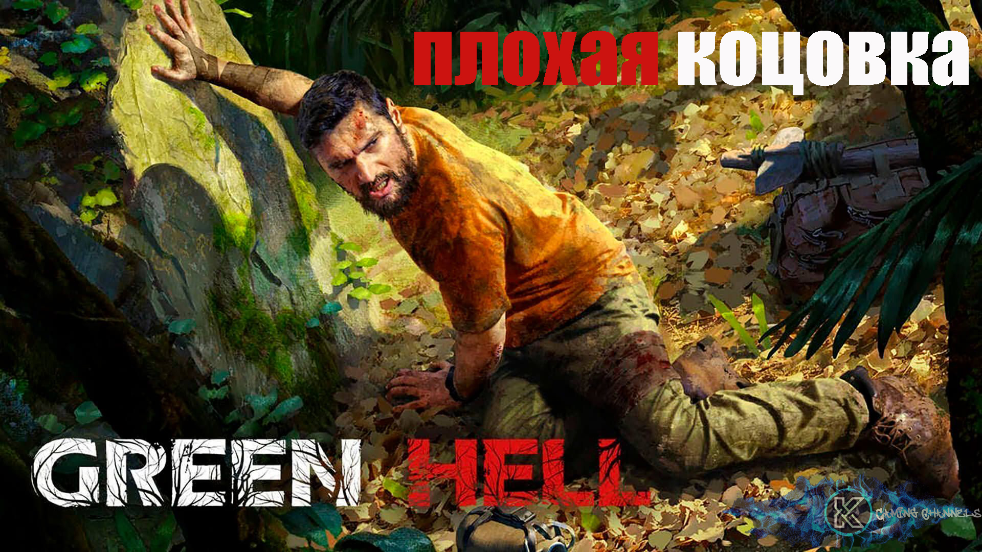 Одна из концовок Green Hell #GreenHell #выживание смотреть онлайн