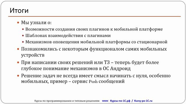 9. Итоги (из Полного тренинга по Мобильной платформе 1С) смотреть онлайн