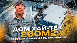 ХАЙ-ТЕК 260м² / ВСЕ ЭТАПЫ СТРОЙКИ В ОДНОМ ВЫПУСКЕ