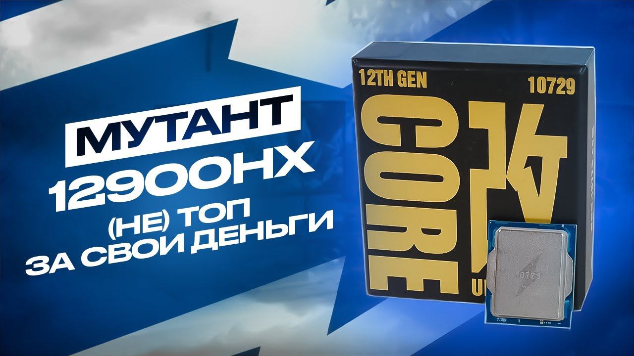 Как ПРАВИЛЬНО собраться на мутанте i9-12900HX ES и как он в играх vs 7500F? Реально 12900k за 15к ₽? смотреть онлайн