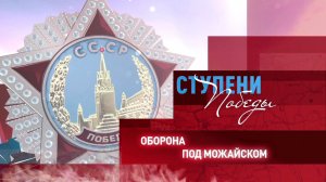 Д/с «Ступени Победы». Оборона под Можайском