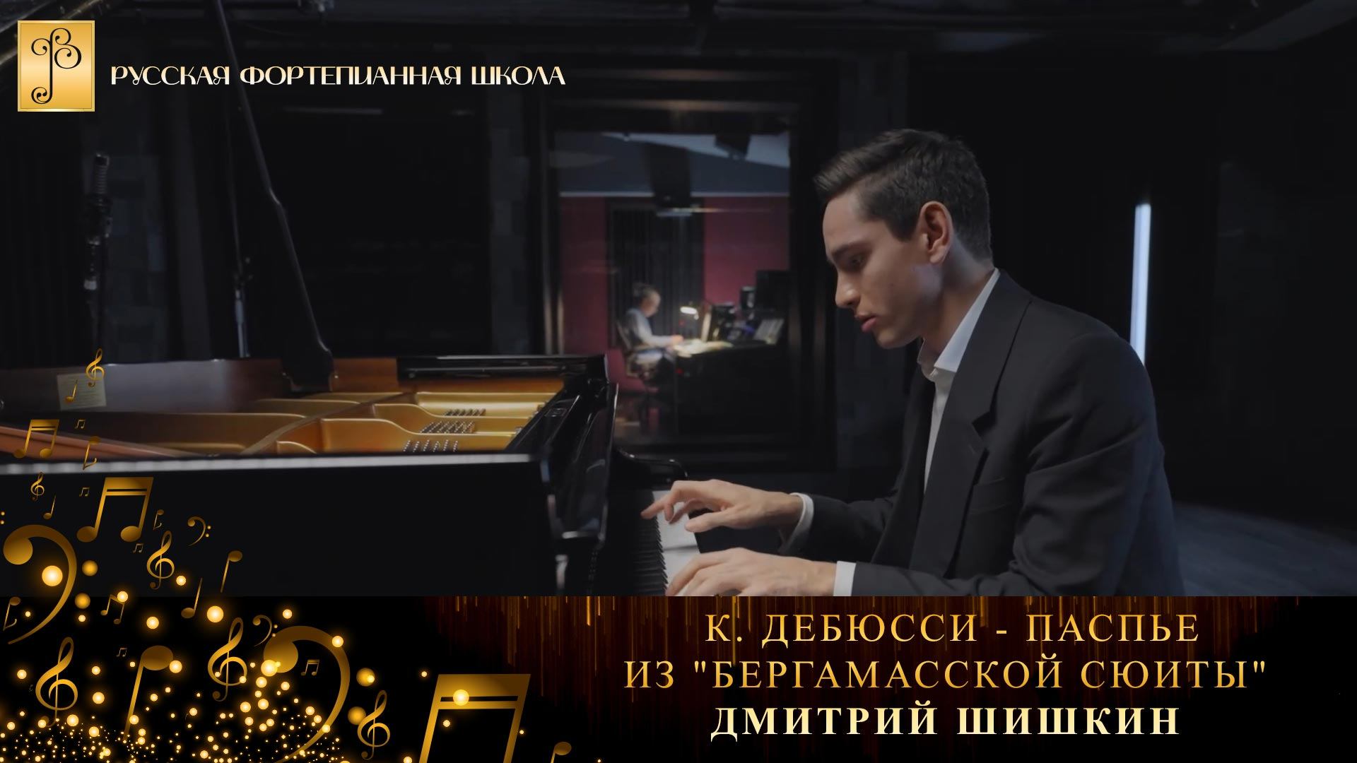 К. Дебюсси - Паспье из "Бергамасской сюиты" (4 часть) / Дмитрий Шишкин (фортепиано) смотреть онлайн