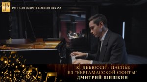 К. Дебюсси - Паспье из «Бергамасской сюиты» (4 часть) / Дмитрий Шишкин (фортепиано)
