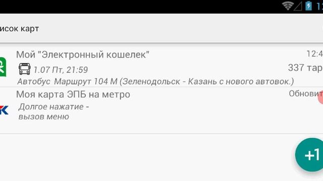 Баланс транспортной карты Татарстан: Казань, Набережные Челны, Нижнекамск, Альметьевск, Зеленодольс смотреть онлайн