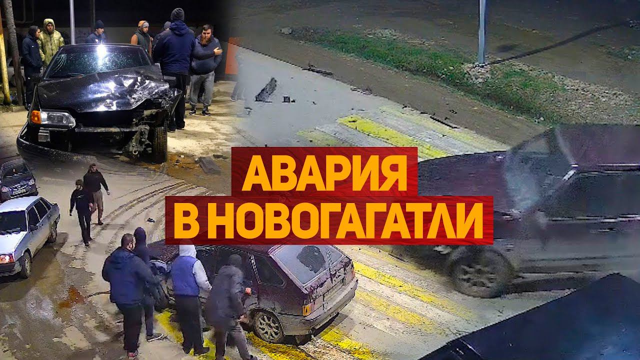 ДТП в селе Новогагатли Хасавюртовского района смотреть онлайн