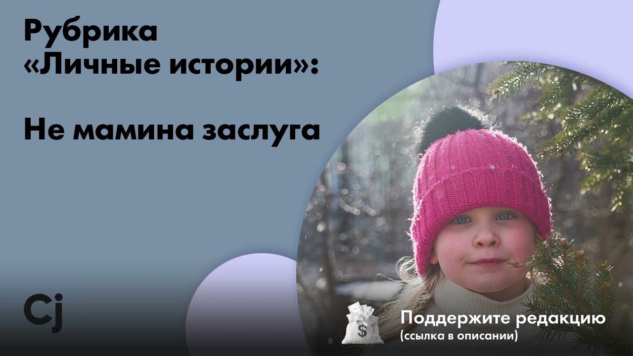 Рубрика «Личные истории»: Не мамина заслуга смотреть онлайн