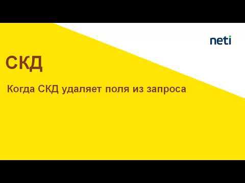 Когда СКД удаляет поля из запроса, которые влияют на результат смотреть онлайн