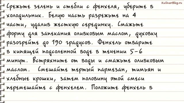 Рецепт Гратин с фенхелем смотреть онлайн