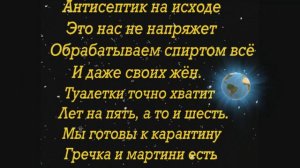 Гречка, мартини-текст песни (песня про карантин 2020)