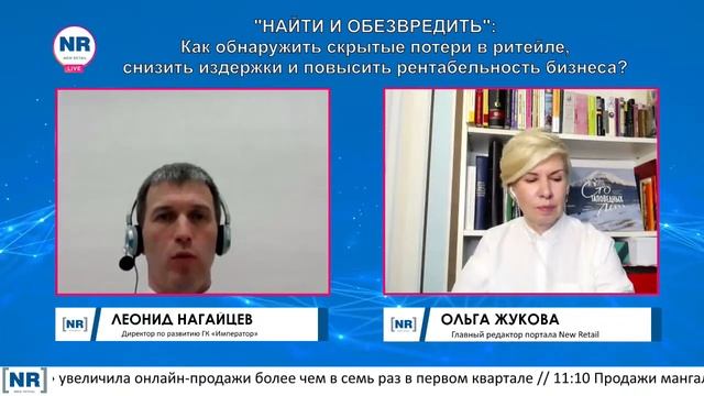 NR LIVE: «Найти и обезвредить». Как обнаружить скрытые потери в ритейле? смотреть онлайн
