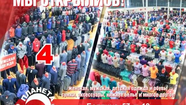 Планета Одежда и Обувь - Открытие магазина на Болдина 57 смотреть онлайн
