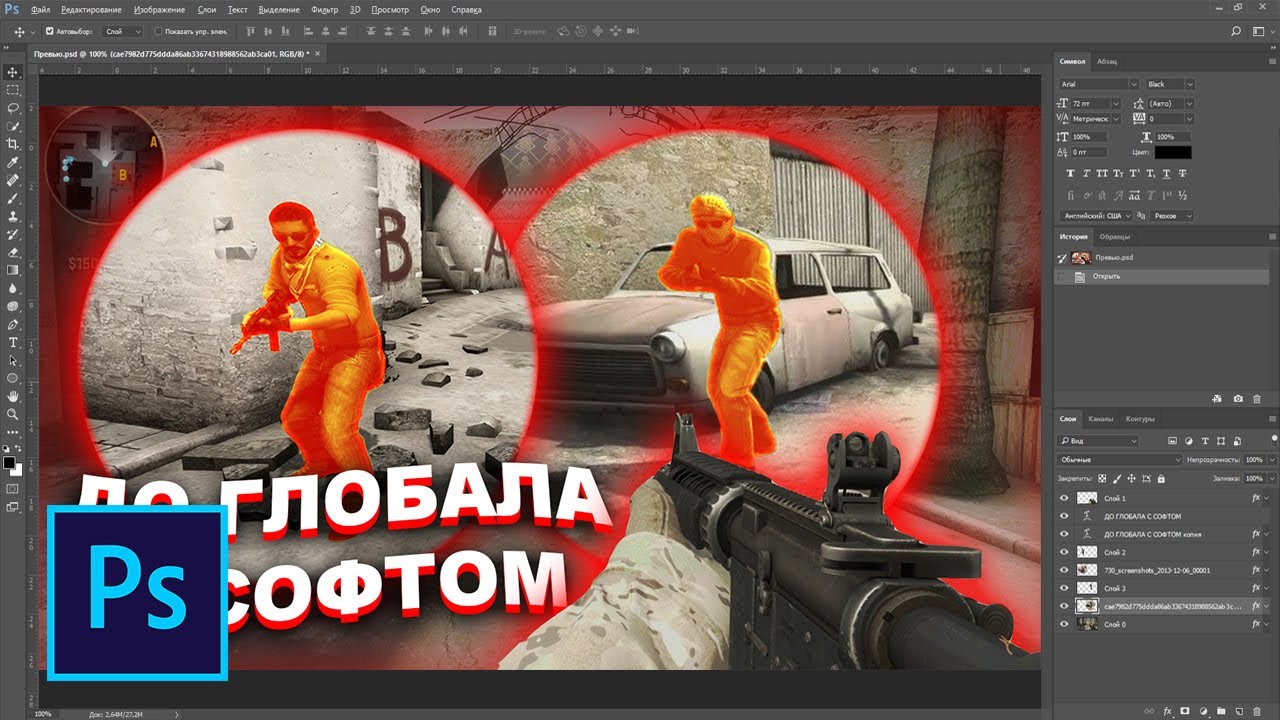 Как сделать ПРЕВЬЮ CS GO для видео на Ютуб в фотошопе смотреть онлайн