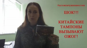 КИТАЙСКИЕ ТАМПОНЫ ВЫЗЫВАЮТ ОЖОГ! Fohow (Феникс). Здоровье с ЦСТО «Жемчужина Востока».