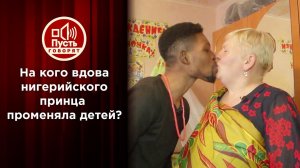 На кого вдова нигерийского принца променяла детей? Пусть говорят. Выпуск от 09.08.2021