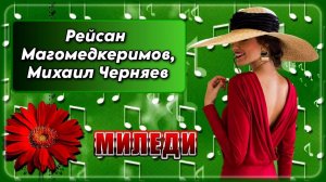 Рейсан Магомедкеримов, Михаил Черняев - Миледи | Шансон Юга