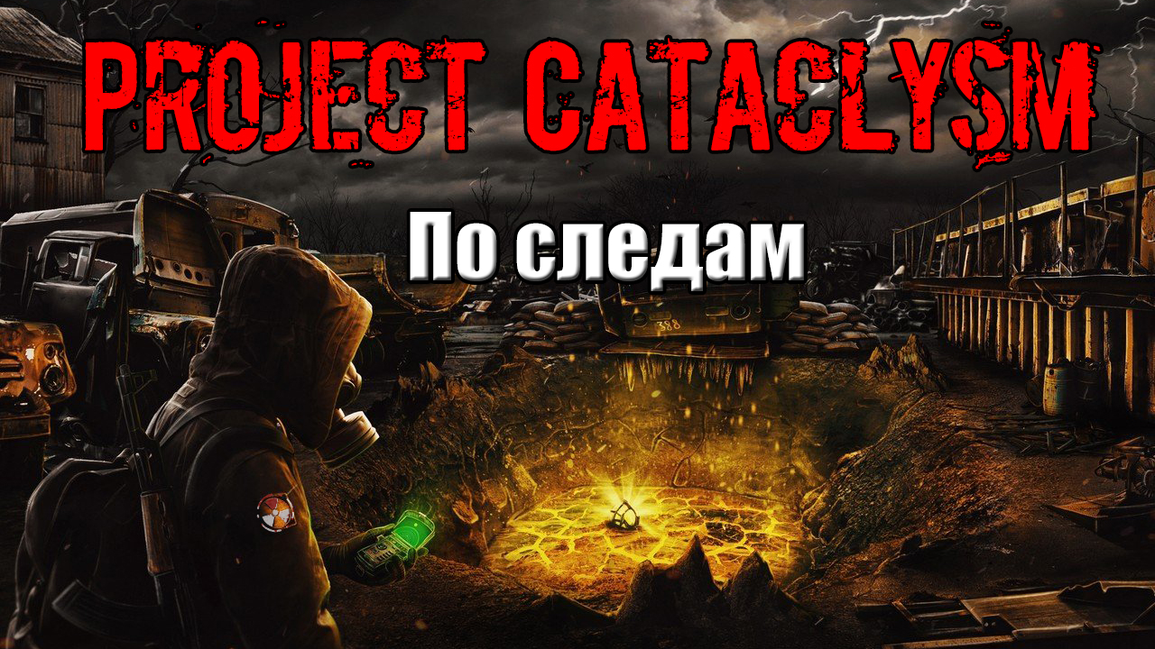 Project Cataclysm По следам Один ящик в луже другой стащили собаки смотреть онлайн