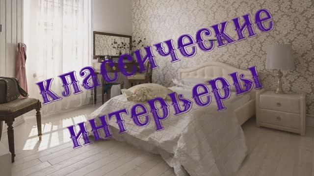 Интерьерные кровати.mp4 смотреть онлайн