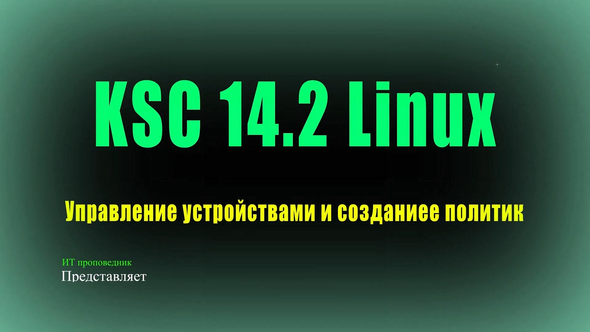 KSC 14.2 Linux - Управление устройствами и создание политик смотреть онлайн