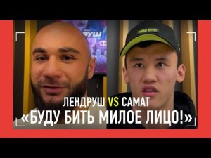 «Зол на фанатов Самата...» / Лендруш и Самат: СЛОВА ПЕРЕД БОЕМ