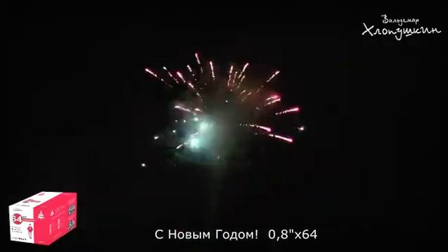 Салют 64 залпа С НОВЫМ ГОДОМ смотреть онлайн