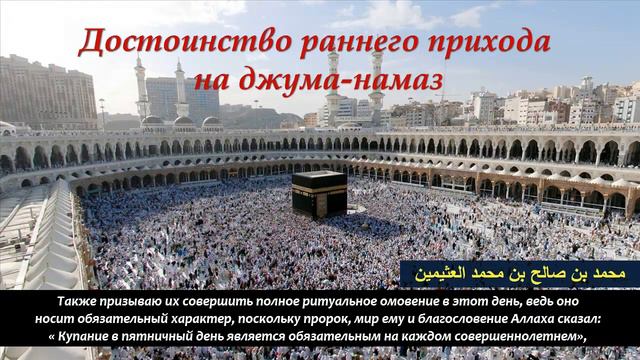 Достоинство раннего прихода на джумаа намаз / Ибн Усаймин смотреть онлайн