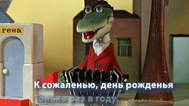 Песня "День рождения" из м/ф "Чебурашка" смотреть онлайн