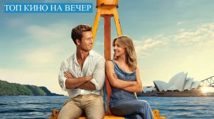 ТОП КИНО НА ВЕЧЕР!
