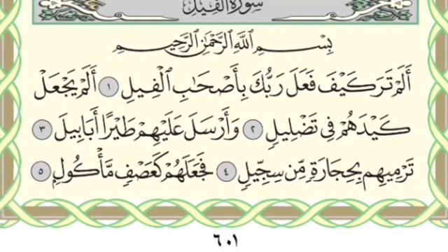 Чтение суры Аль-Филь (105) Айман Сувейд смотреть онлайн