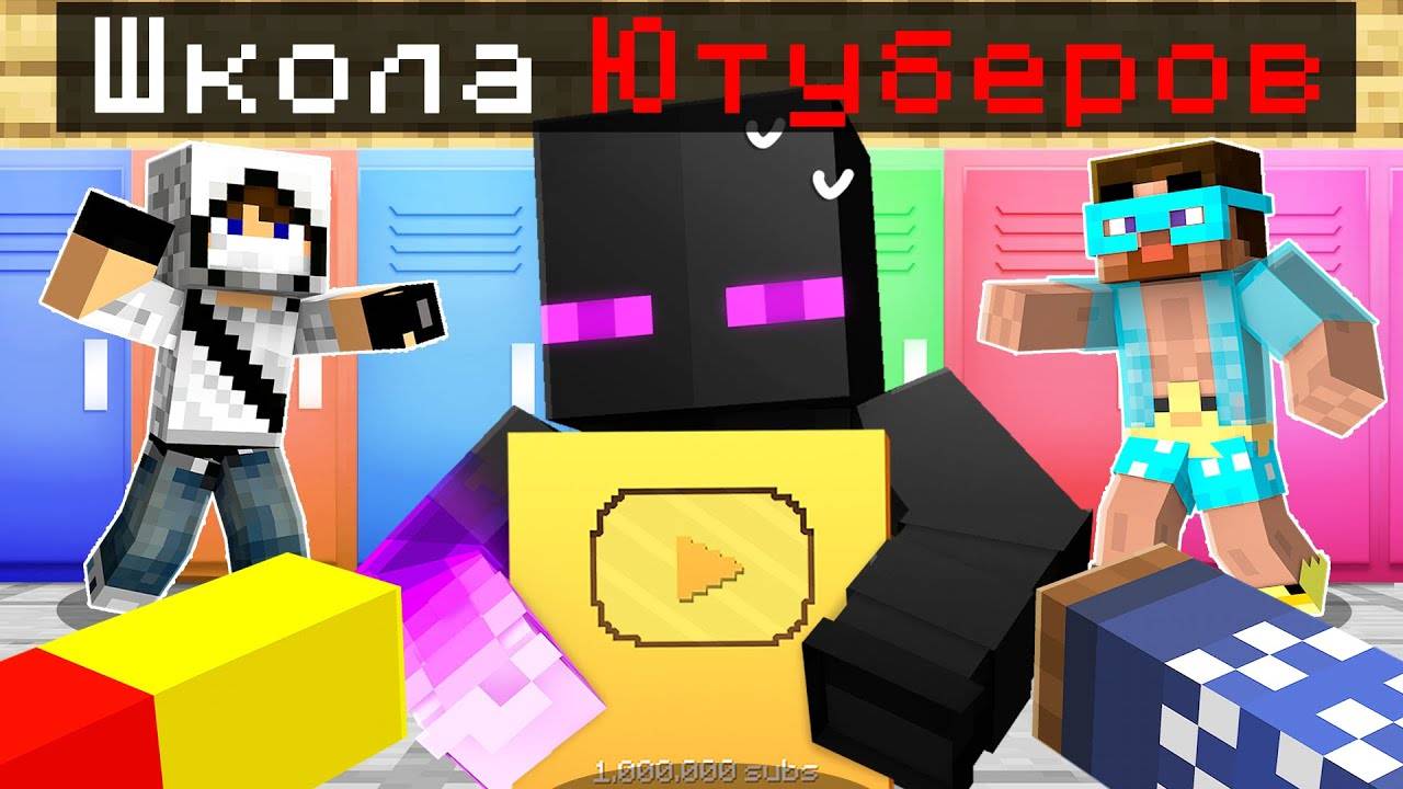 ✅ Райм Открыл ШКОЛУ ЮТУБЕРОВ в Майнкрафт! смотреть онлайн