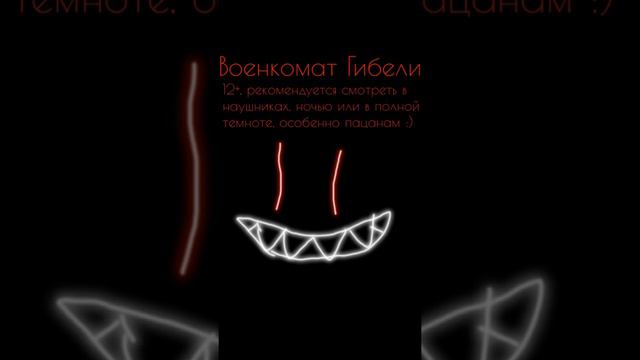 Военкомат Гибели: страшилка на ночь для мальчиков смотреть онлайн