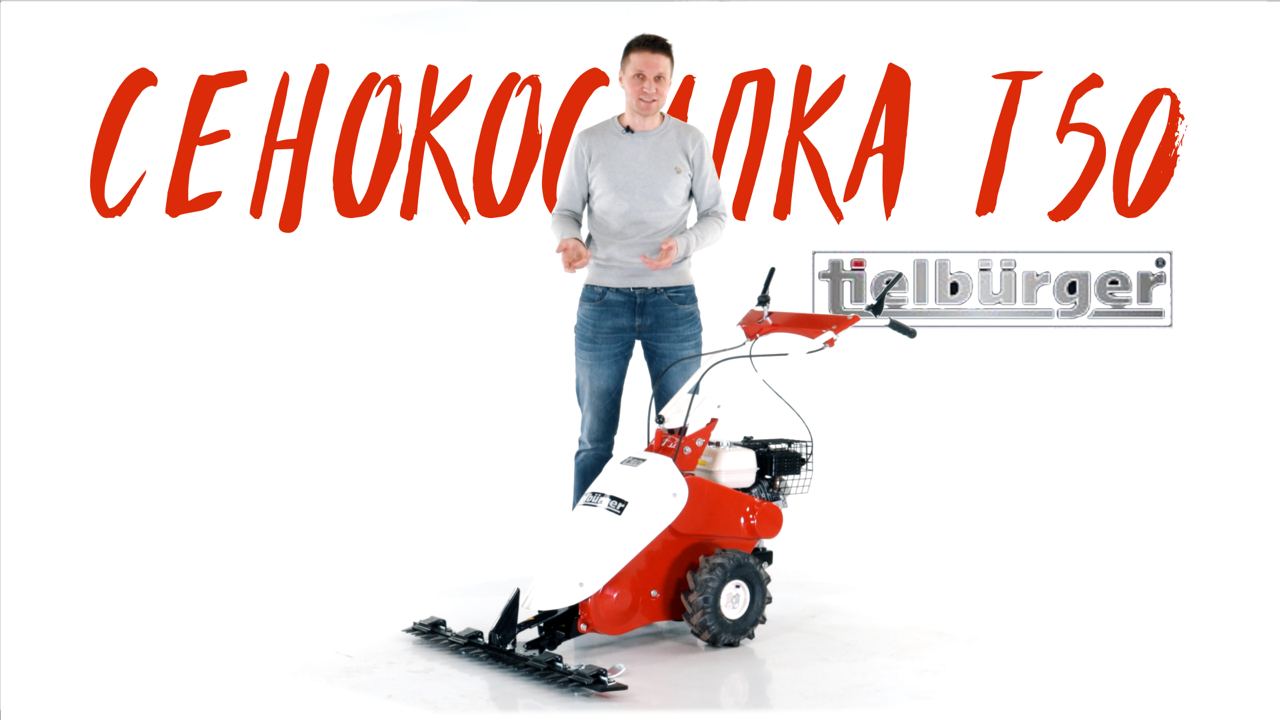 Сенокосилка Tielbuerger T50 Honda GX120 обзор