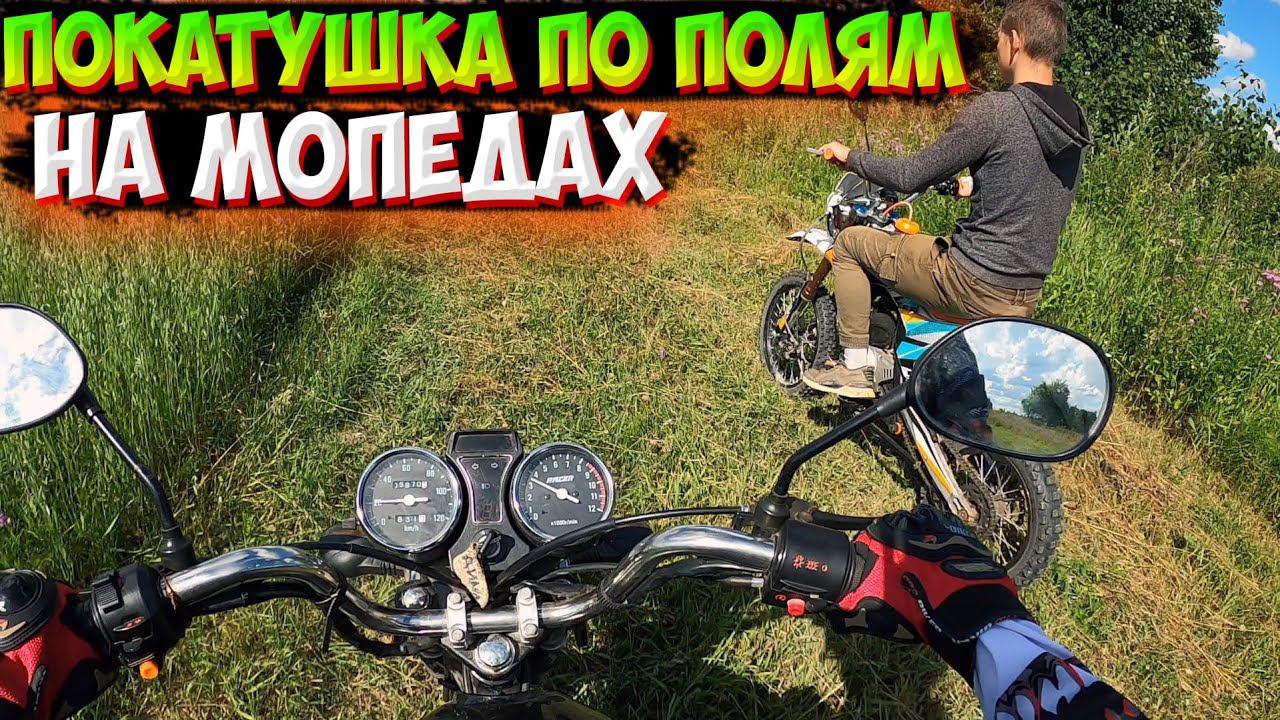 ПОКАТУШКА С ДРУГОМ НА АЛЬФЕ И ПИТБАЙКЕ смотреть онлайн