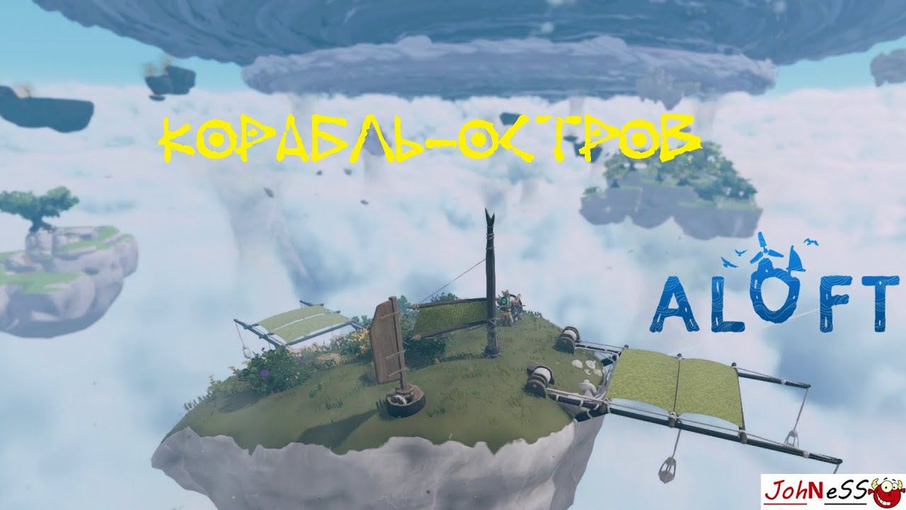 МОЙ ЛЕТАЮЩИЙ КОРАБЛЬ-ОСТРОВ / Aloft (Демо-версия) / Третий Взгляд #3 смотреть онлайн