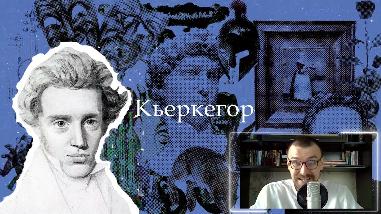 Кьеркегор | Философия смотреть онлайн
