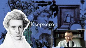 Кьеркегор | Философия