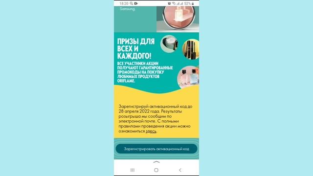 Как активировать коды по акции "Весеннее промо" от #Орифлэйм смотреть онлайн
