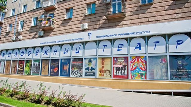 Волгоградский молодежный театр смотреть онлайн