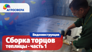 Как собрать торцы теплицы Агросфера - Общая, универсальная видеоинструкция. Часть 1 / агросфера.рф