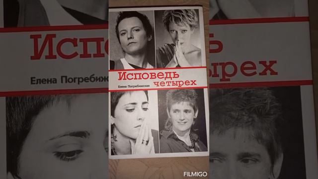 Исповедь четырех. Елена Погребижская