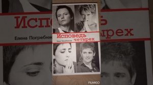 Исповедь четырех. Елена Погребижская