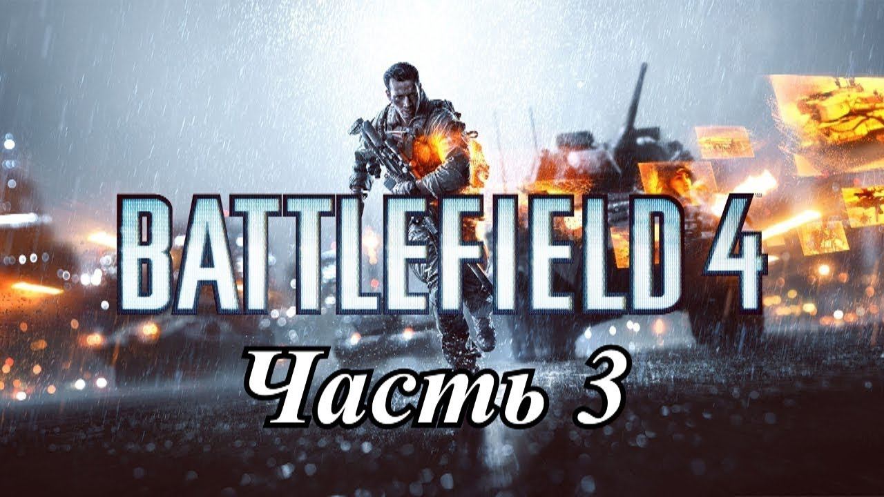 Прохождение «Battlefield 4» (ЮЖНО-КИТАЙСКОЕ МОРЕ) #3