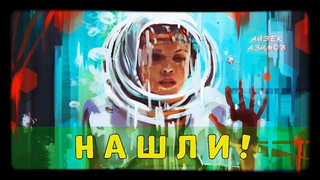 Нашли! - Айзек Азимов | АУДИОКНИГА